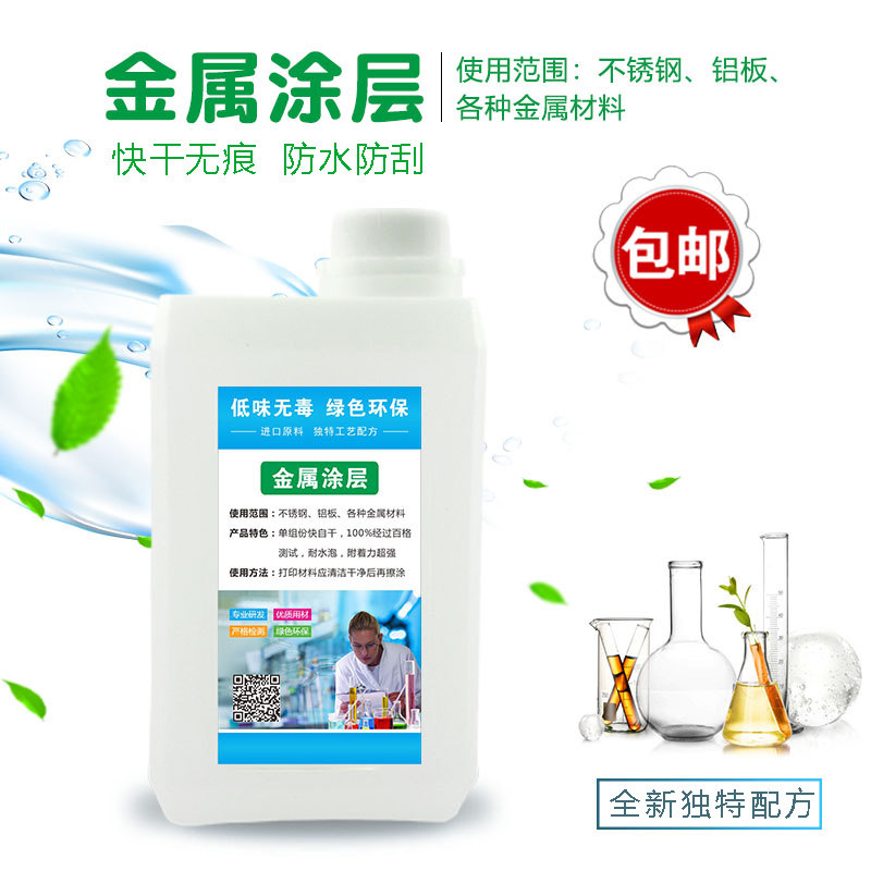 uv金属涂层液玻璃亚克力不锈钢涂层快干UV墨水防刮防水图层