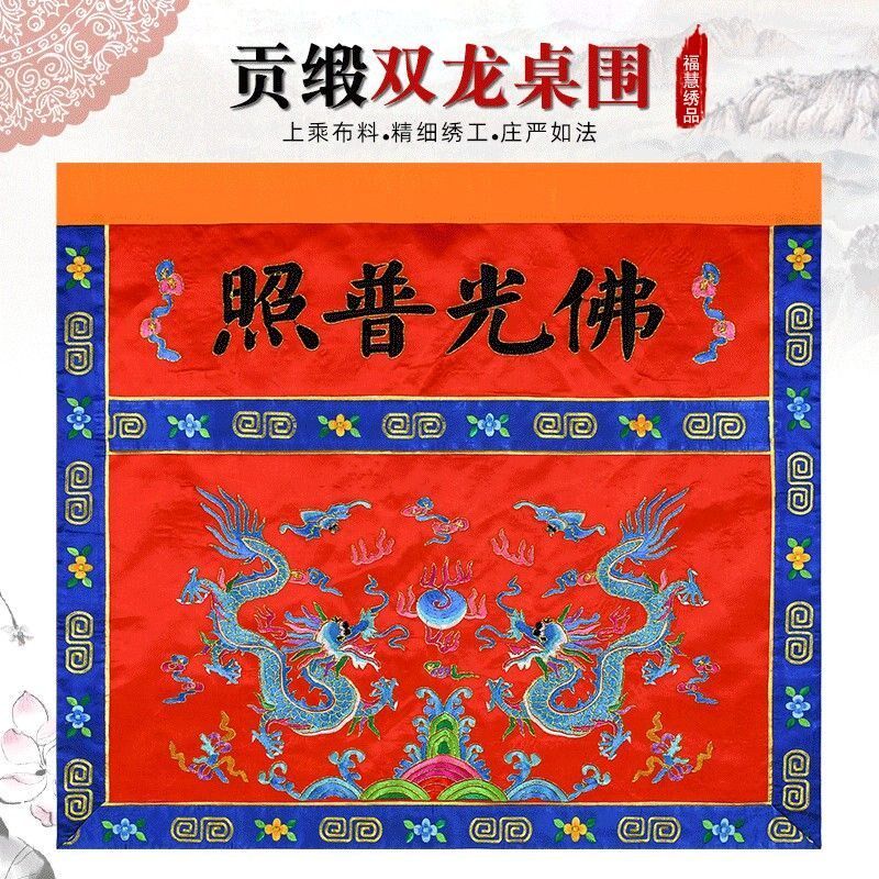 苏绣双龙桌围贡缎刺绣佛堂寺院法会用品家庭装饰供桌帘桌裙可定制