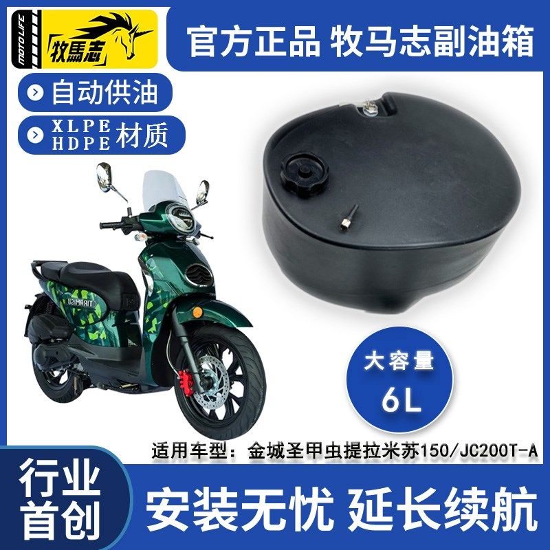 牧马志金城圣甲虫200草蜢150摩托车副油箱提拉米苏150/JC备用油箱