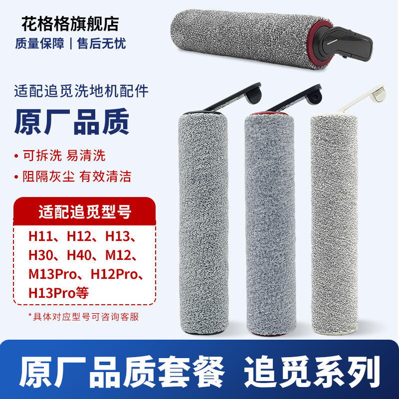 追觅洗地机配件滚刷H12/H13M13