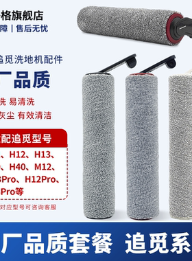 适用于追觅洗地机配件H12/H13/H11/M13/H20/H30滚刷滤网清洁液剂