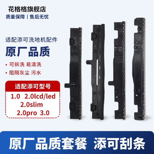 适用于tineco添可洗地机刮水条