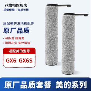 适用于美的洗地机配件滚刷G3/G4/X6/X8/X9/X9 Pro/FC9/GX6/T9软绒