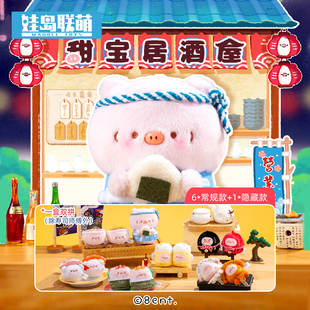 【现货】娃岛联萌×甜宝小猪居酒屋潮玩可爱陪伴毛绒公仔盲盒挂件