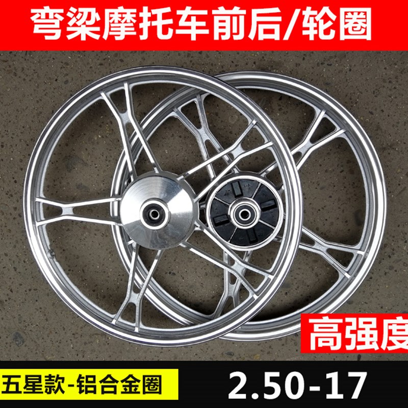 摩托车车圈2.50-17 2.75铝合金铝圈前后轮毂弯梁大阳100/110