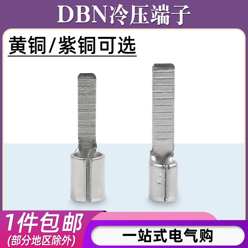 DBN1.25/2-10/14插片型裸端子冷压接线端子5.5-18片形铜鼻子