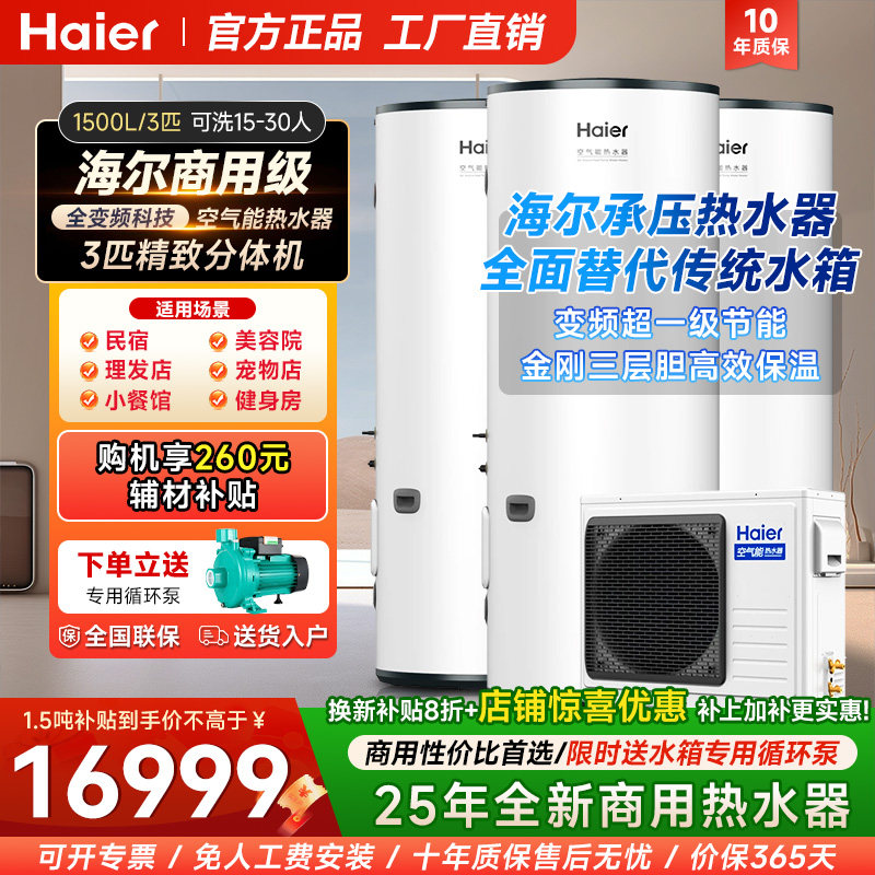 海尔空气能热水器1.5吨商用3匹健身房美容院民宿商用性价比首选