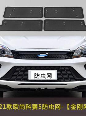长安21款欧尚A600EV/科赛5汽车防虫网中网改装水箱保护网防柳絮网