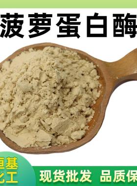 菠萝蛋白酶50000u/g菠萝酶多规格CAS：9001-00-7现货包邮