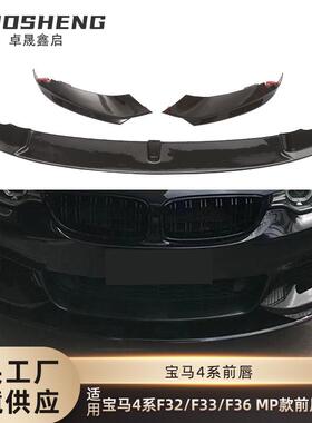 适用于宝马4系前唇F32F33F36双门四门改MP款前唇碳纹前铲包围套件