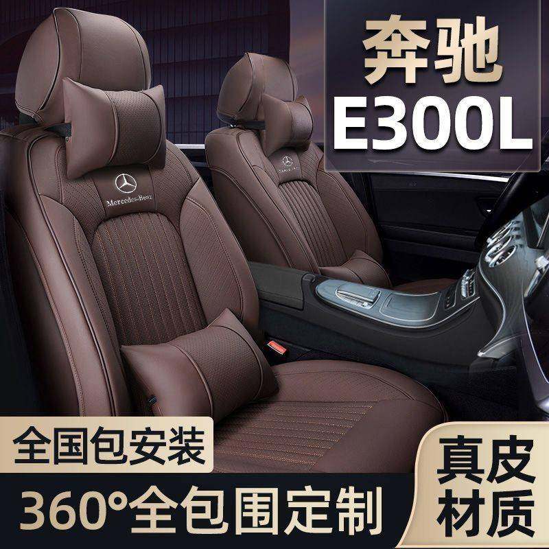 适用于奔驰e300l坐套e级21款22款全包真皮坐垫四季通用汽车座椅套