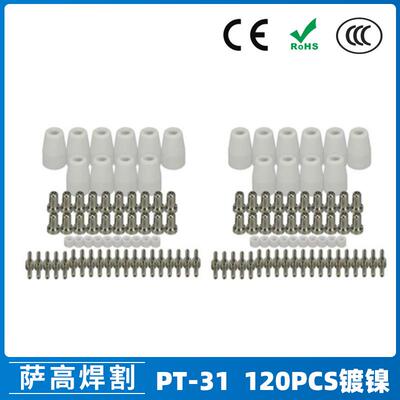 PT31/温州40A/等离子切割配件镀镍LG40电极喷嘴保护罩120PCS