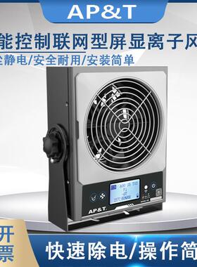 安平AP-DJ2811智能控制联网型屏显离子风机静电消除器
