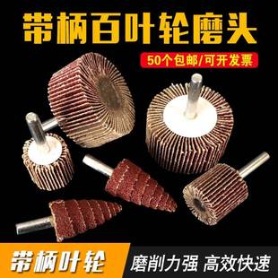 百叶轮磨头带柄百页轮砂布轮15mm 80mm木材金属抛光轮砂纸打磨头