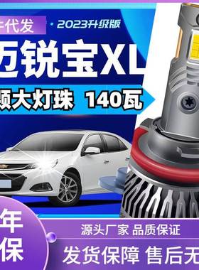 车型（ROBUST）适用雪佛兰迈锐宝XLled大灯泡改装远近光灯汽车led