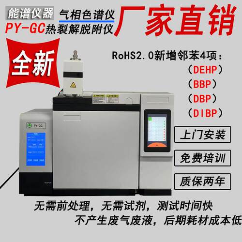 rohs2.0测试能谱仪器PY-GC热裂解气相色谱仪塑胶塑剂邻苯检测