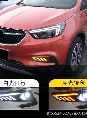 适用于别克16-18款昂科拉LED前雾灯昂克拉日间行车灯日行灯转向灯