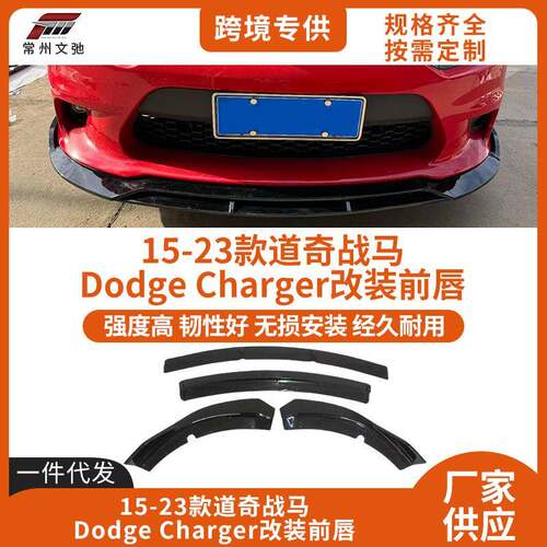 适用于15-23款道奇战马四段前唇改装DodgeCharger前铲防撞小包围
