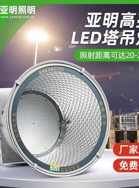 上海亚明LED塔吊灯1000W2000瓦建筑工地照明户外防水探照投光大灯