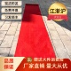 红地毯结婚一次性商用毛毯红色毯子喜庆用品大全大门地垫入户门垫