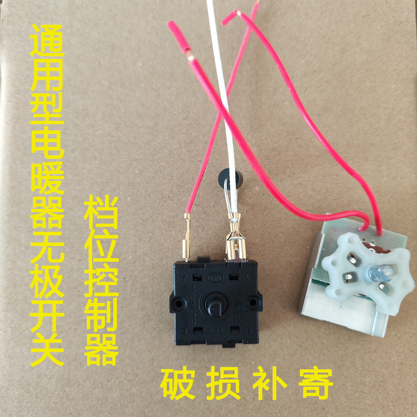 鸟笼取暖器无极开关档位开关配件