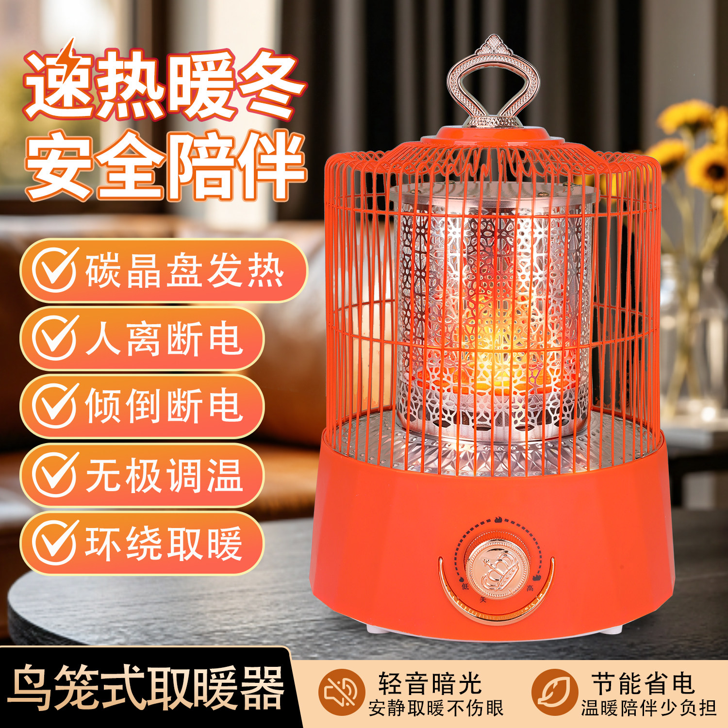 鸟笼烤火炉取暖器人离断电电暖器
