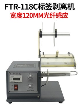 全自动标签剥离机FkTR-118C不干胶标签分离 透明标签光纤撕标 剥