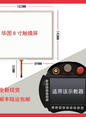 HAUTO华途HTG触摸屏外屏电阻式触控板屏幕