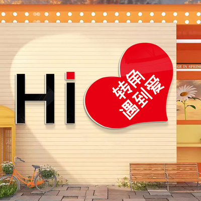 转角遇到爱爱心网红打卡拍照区布置摆件脱单相亲角奶茶店装饰墙贴