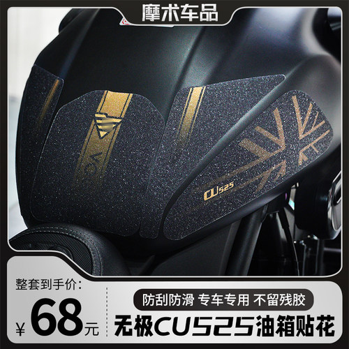 适用无极CU525油箱贴改装贴花鱼骨止滑L贴机车贴纸版画版花配件
