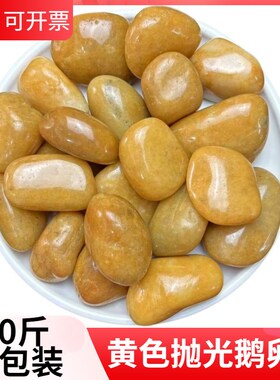 50斤黄色抛光鹅卵石铺路铺地石B造景石头庭院装饰鹅暖石黄色小石