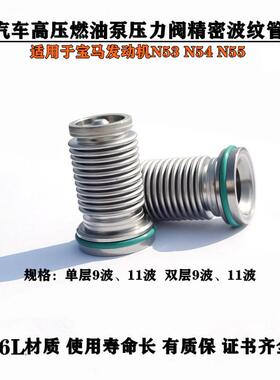 汽车高压油泵波纹管适配宝马N54N55135I335i535i740iX3X5