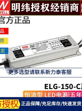 明纬ELG-150-CD2-3Y恒流LED电源500/700/1050/1400/1750/2100mA