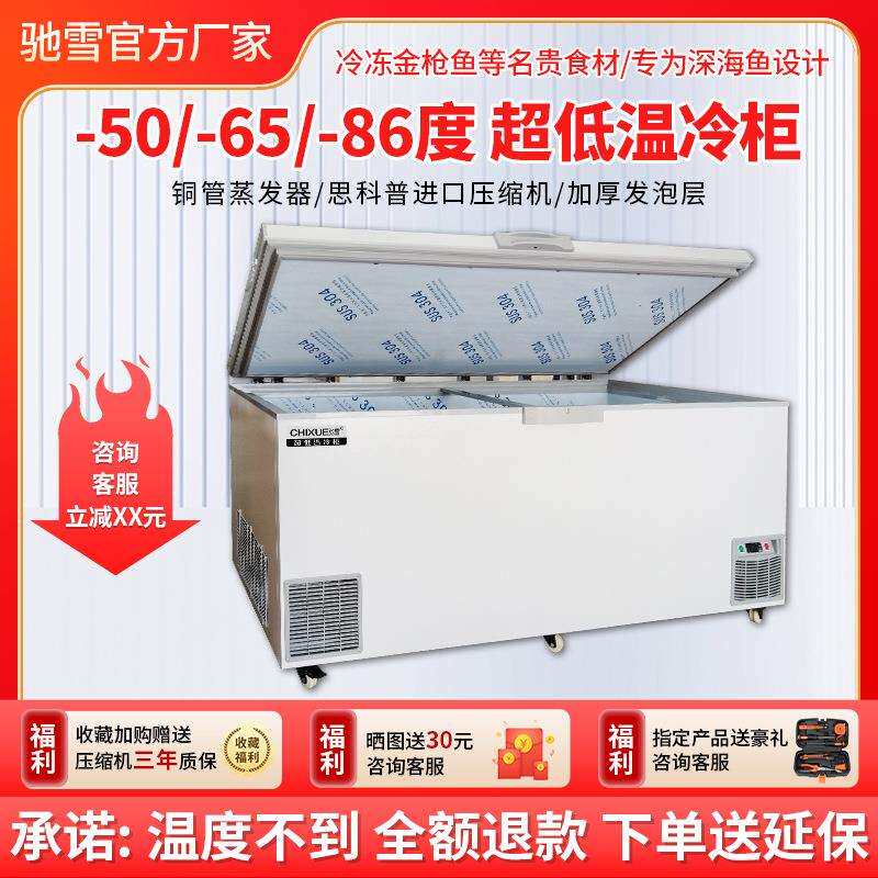 驰雪超低温冷柜-50/60/80度大容量1000L1200L海鲜不锈钢急冻冰箱
