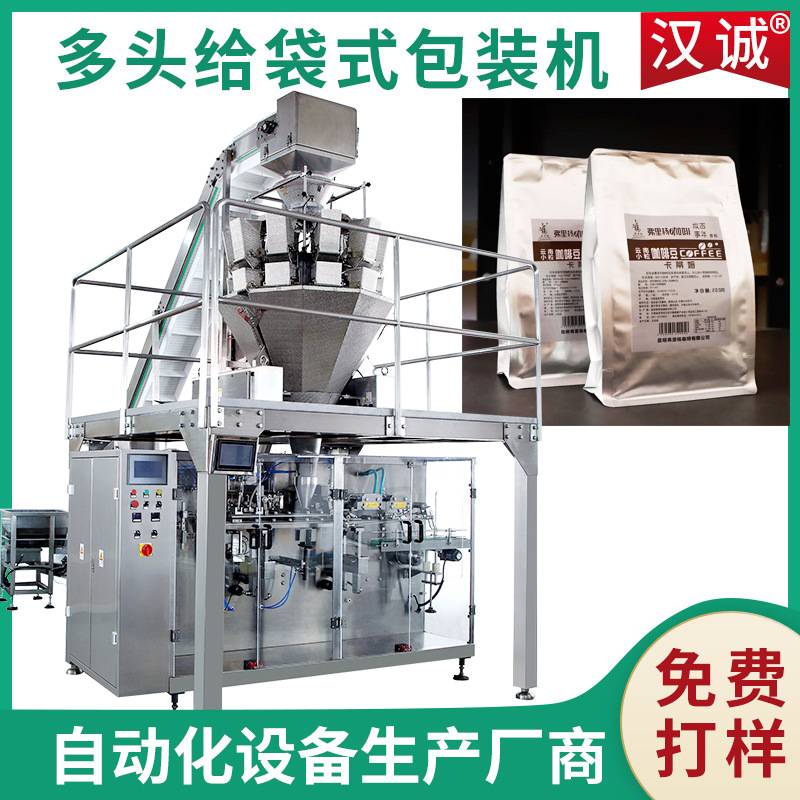 多功能十头电子秤给袋包装机多工位给袋机咖啡豆颗粒给袋式包装机