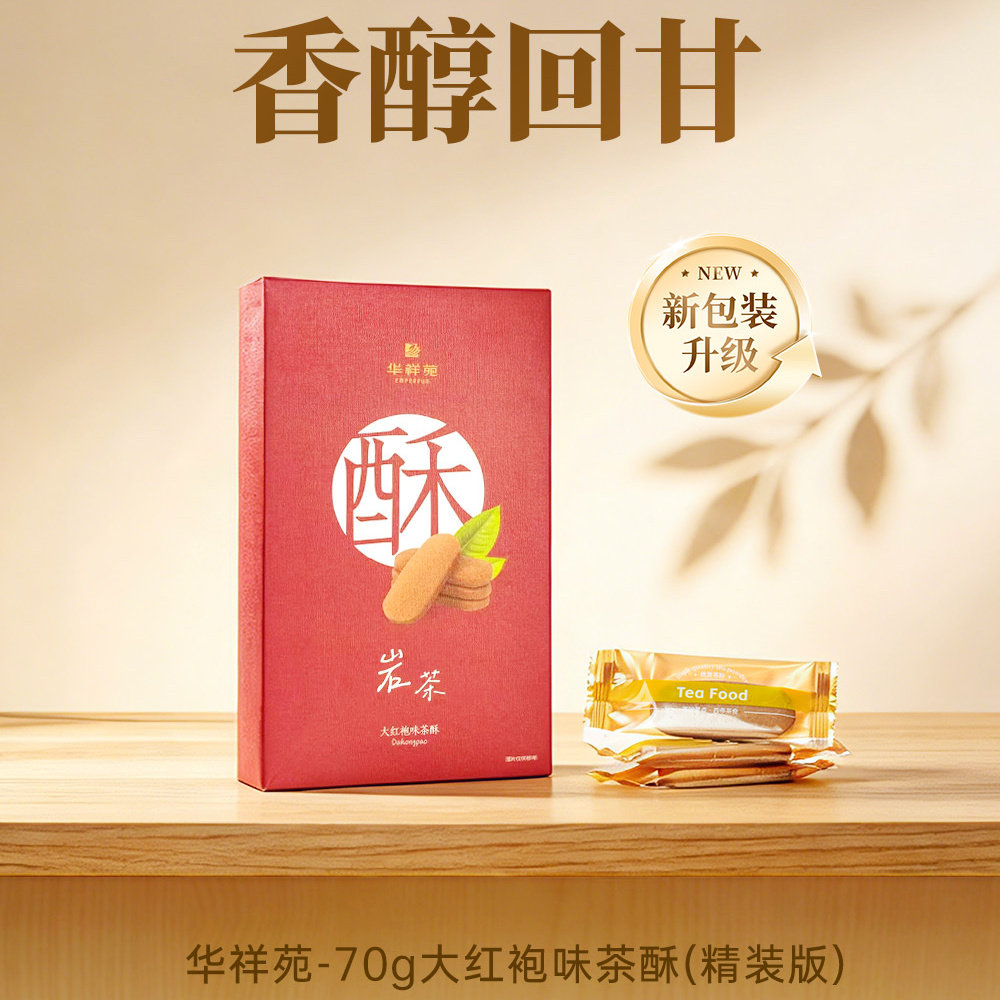 华祥苑大红袍味茶酥独立包装