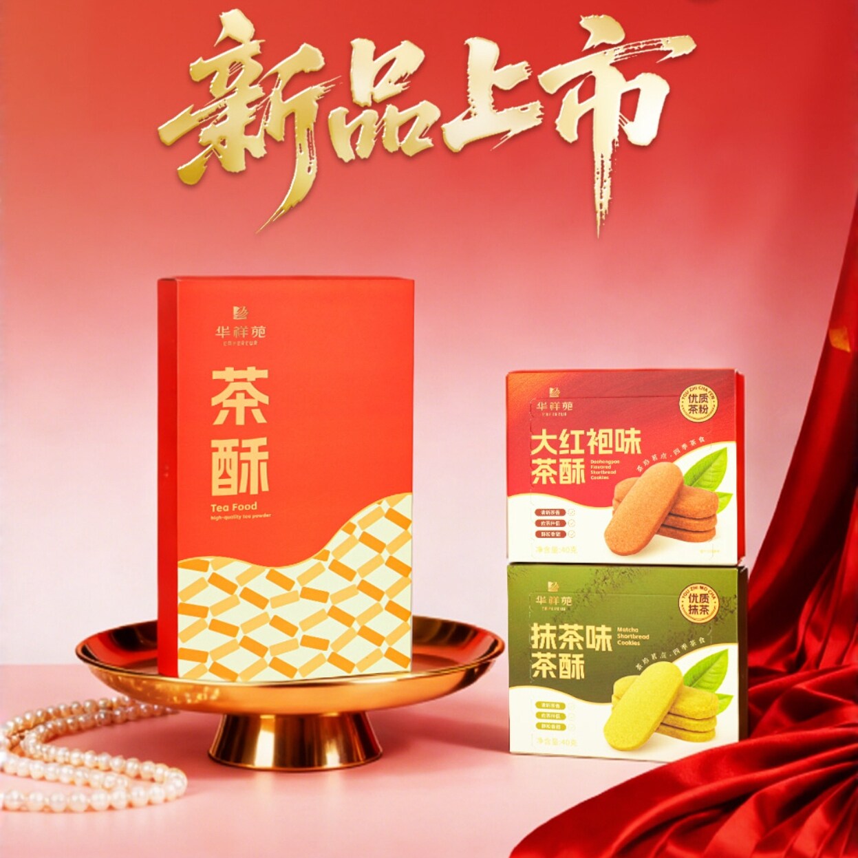 华祥苑茶酥组合大红袍抹茶独立装