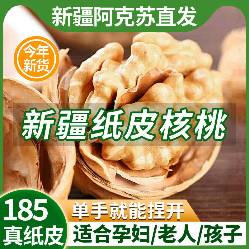 新疆185纸皮核桃2025新货阿克苏薄皮孕妇原味生正宗官方旗舰店