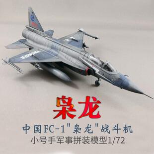 小号手拼装 72中国FC1巴基斯坦JF17枭龙雷电战斗机01657 飞机模型1