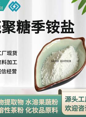 壳聚糖季铵盐取代度≥90%HACC--102水溶壳聚糖季铵盐现货供应