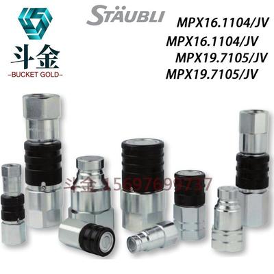 史陶比尔MPX16.1104/7104/JVMPX19.1105/7105/JV快速平口液压接头