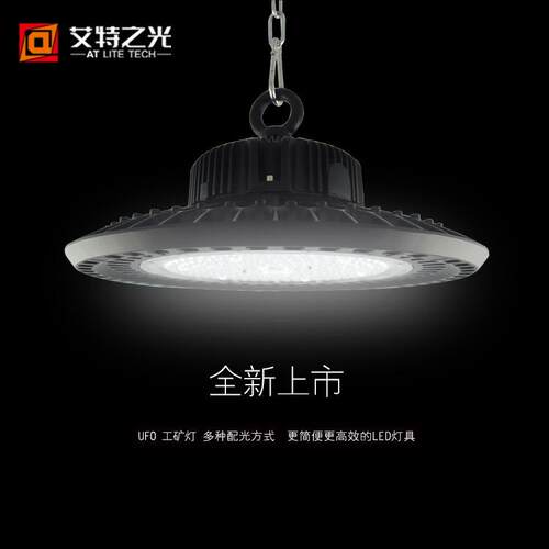 艾特之光200W工矿灯外壳可以提供高光效UFO工矿灯套件