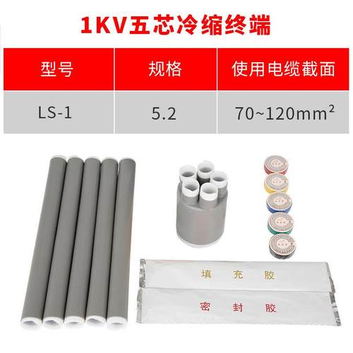 1kv冷缩电缆终端头五芯5.2(70-120平方)低压冷缩终端五芯