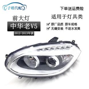 中华V5前大灯组合灯车头灯 中华V5大灯总成老款 适用于12 13年老款