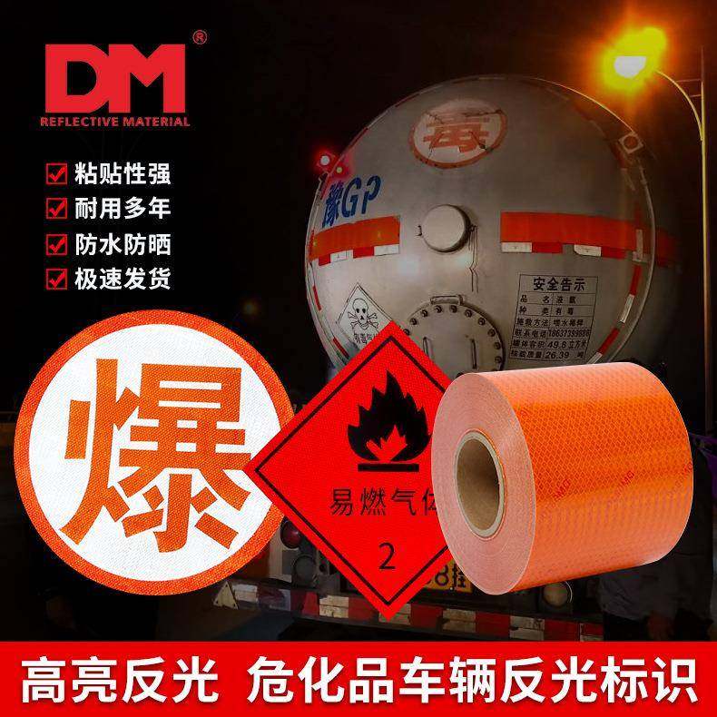 油罐车橙色反光条贴危险品车橙色反光贴胶安全警示化学标识反光带,纺织面料/辅料/配套,纺织机械配件,淘宝优惠券,粉丝福利购,淘宝优惠卷