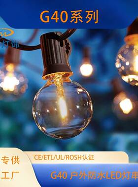 g40led灯串户外防水防碎灯泡E12庭院露营派对街道装饰照明