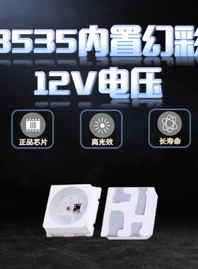 3535-SK6812幻彩RGB四脚灯珠12V内置可控IC炫彩5V跑马高亮LED灯珠