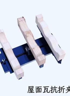 GBT36548屋面瓦弯曲试验夹具抗折装置JCT746建筑混凝土烧结瓦辅具