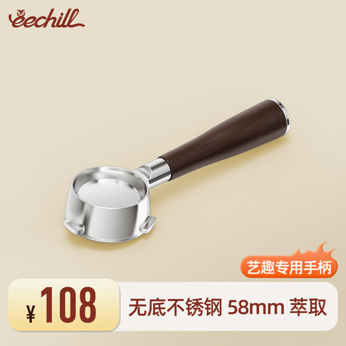 eechill艺趣58mm专用无底手柄