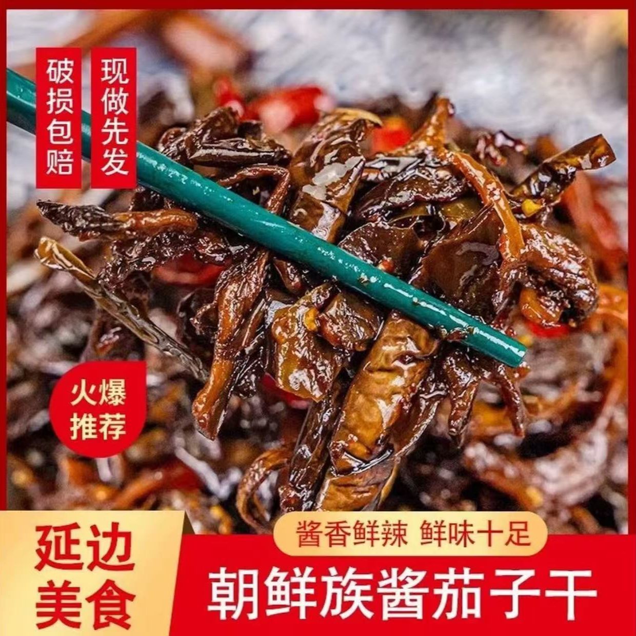 【立减30】酱茄子干辣椒咸菜延边朝鲜族酱菜辣椒东北酱茄子下饭菜